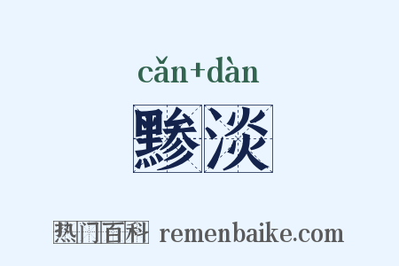 黪淡是什么意思的图片